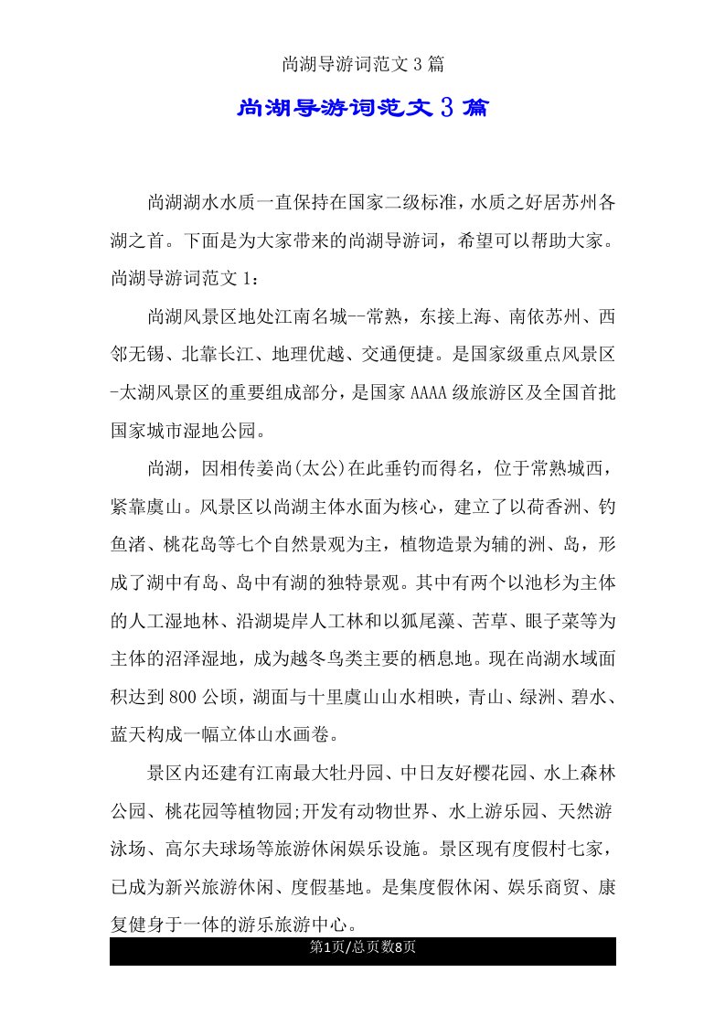 尚湖导游词范文3篇