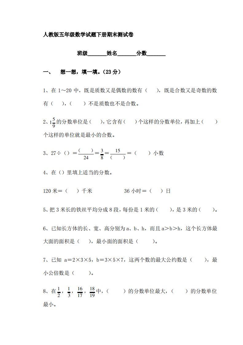 人教版小学五年级数学下册期末试卷共十套