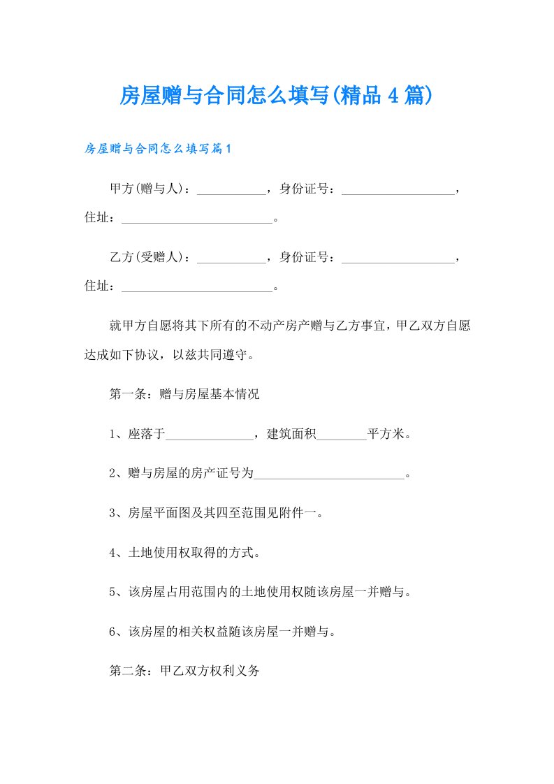 房屋赠与合同怎么填写(精品4篇)