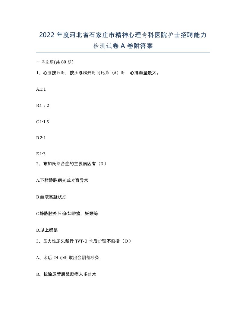 2022年度河北省石家庄市精神心理专科医院护士招聘能力检测试卷A卷附答案