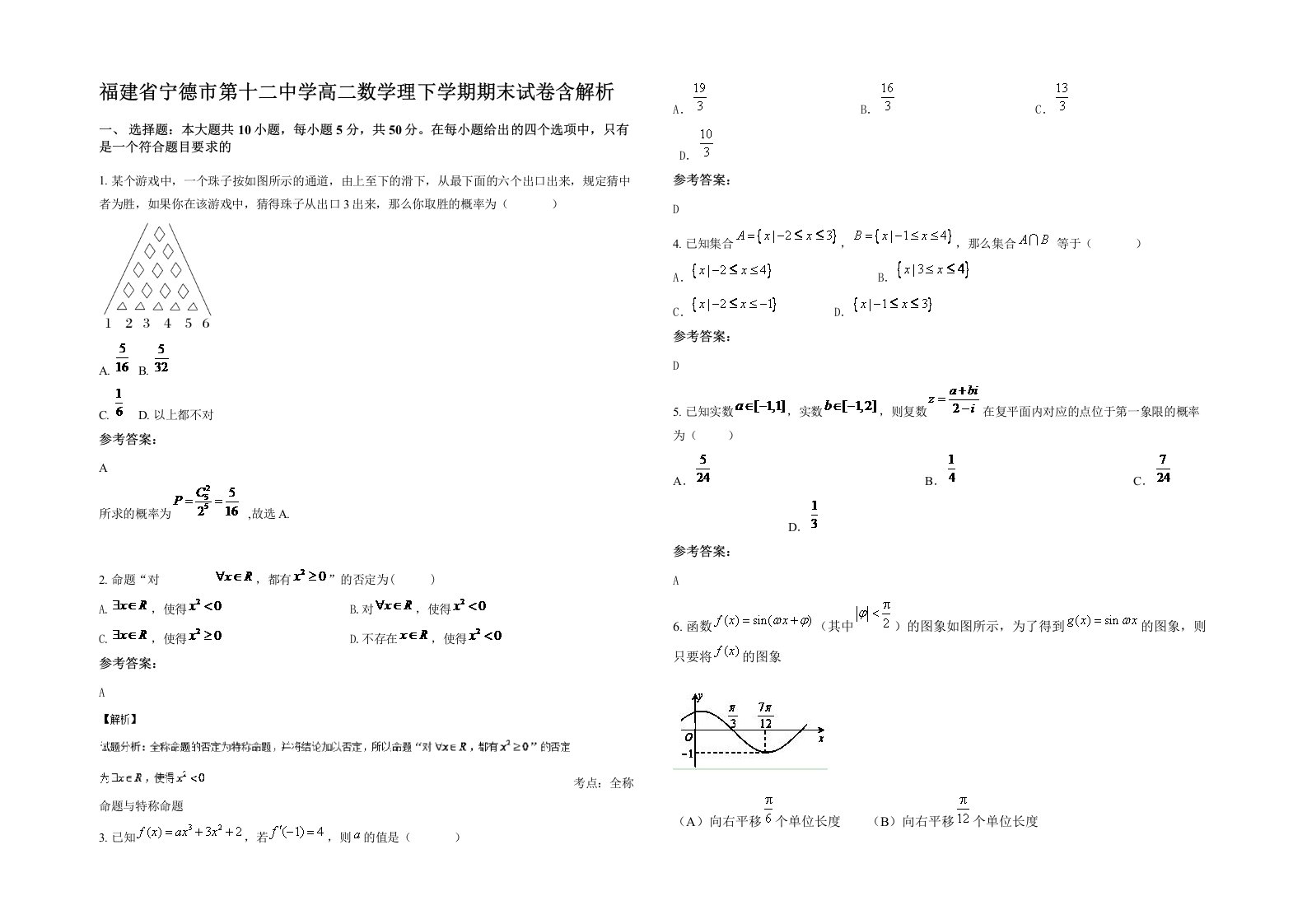 福建省宁德市第十二中学高二数学理下学期期末试卷含解析