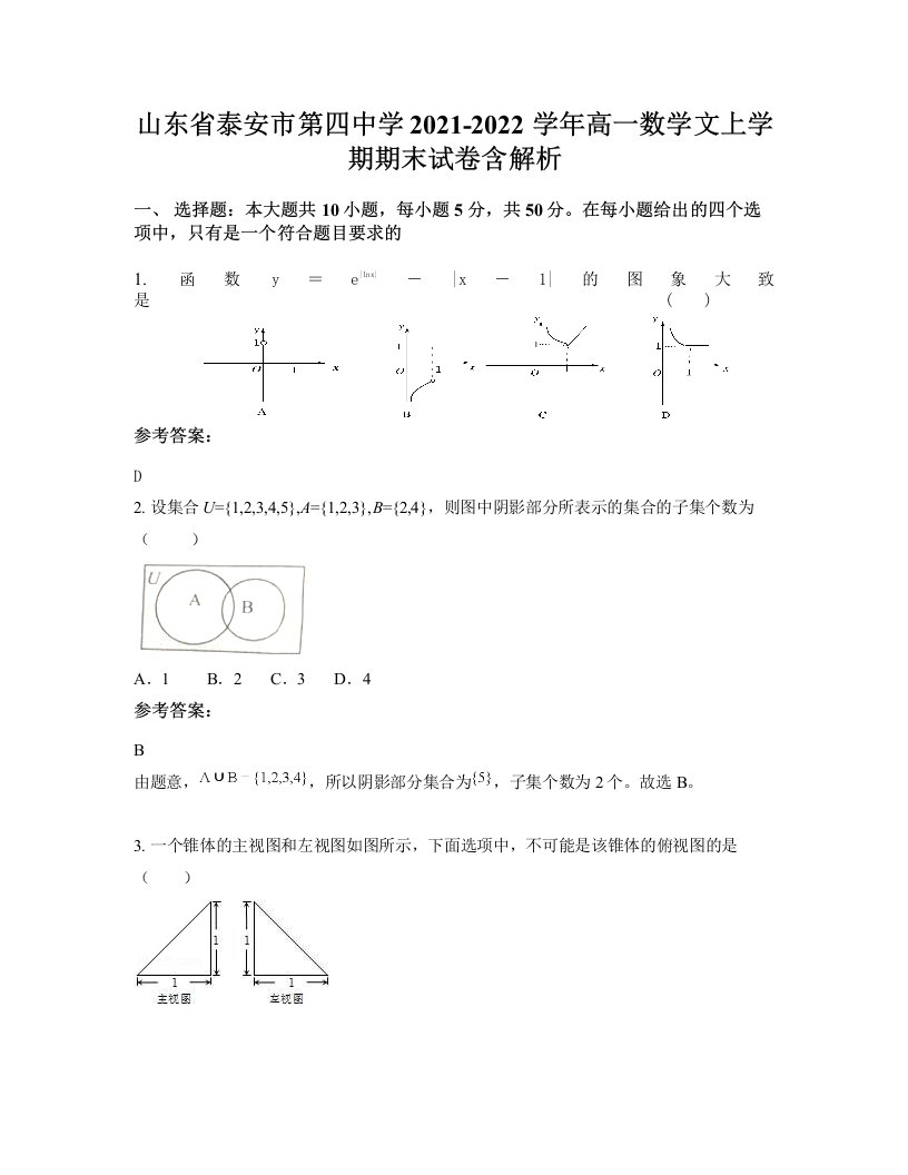 山东省泰安市第四中学2021-2022学年高一数学文上学期期末试卷含解析