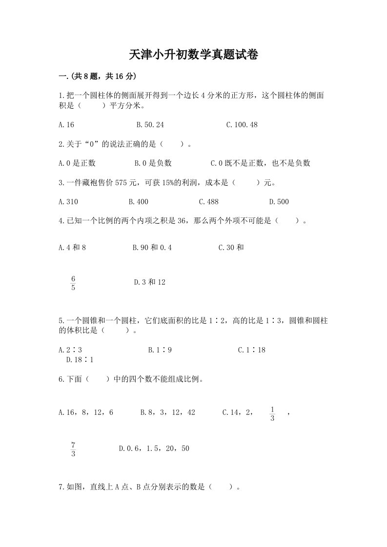 天津小升初数学真题试卷及答案【精品】