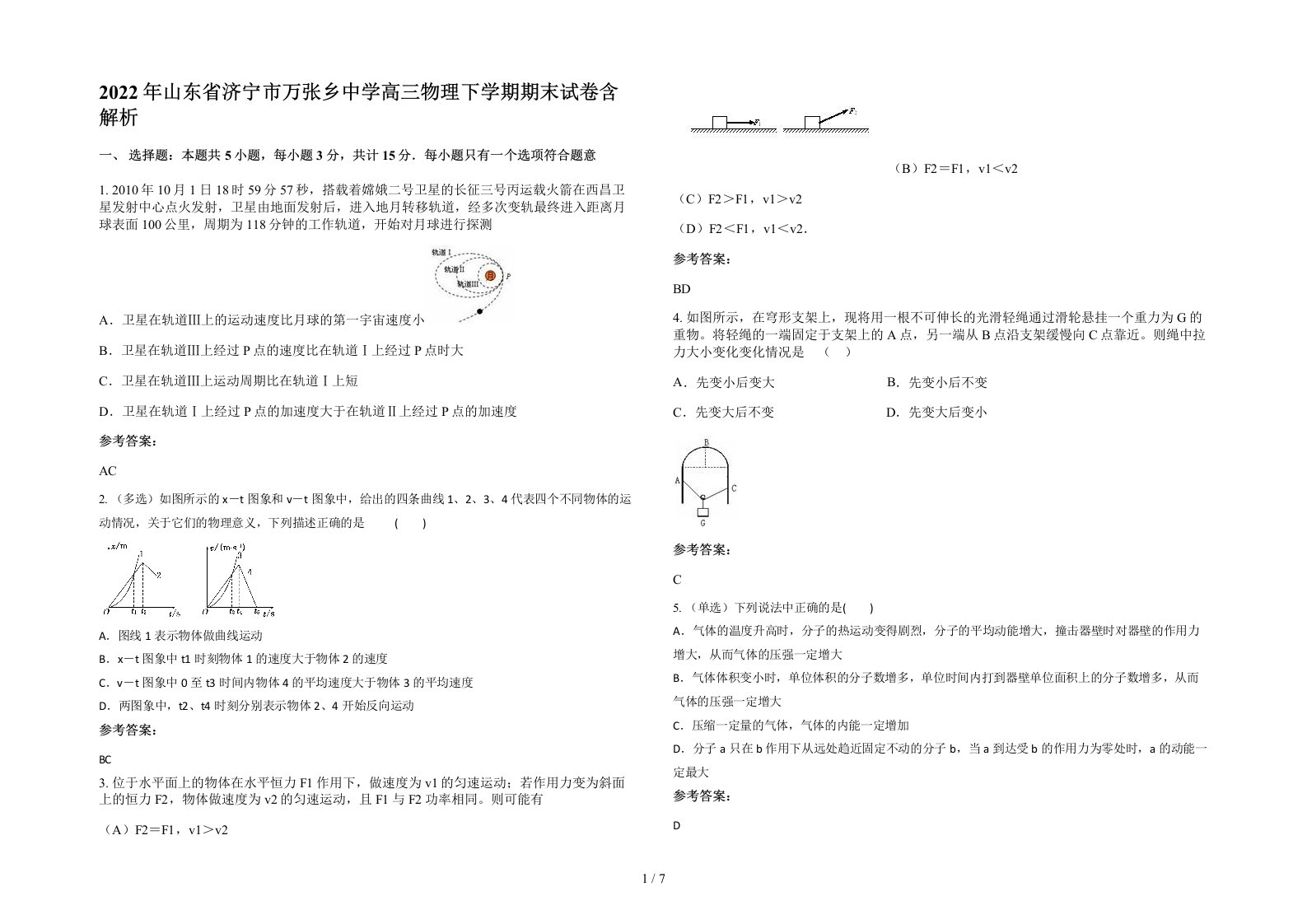 2022年山东省济宁市万张乡中学高三物理下学期期末试卷含解析