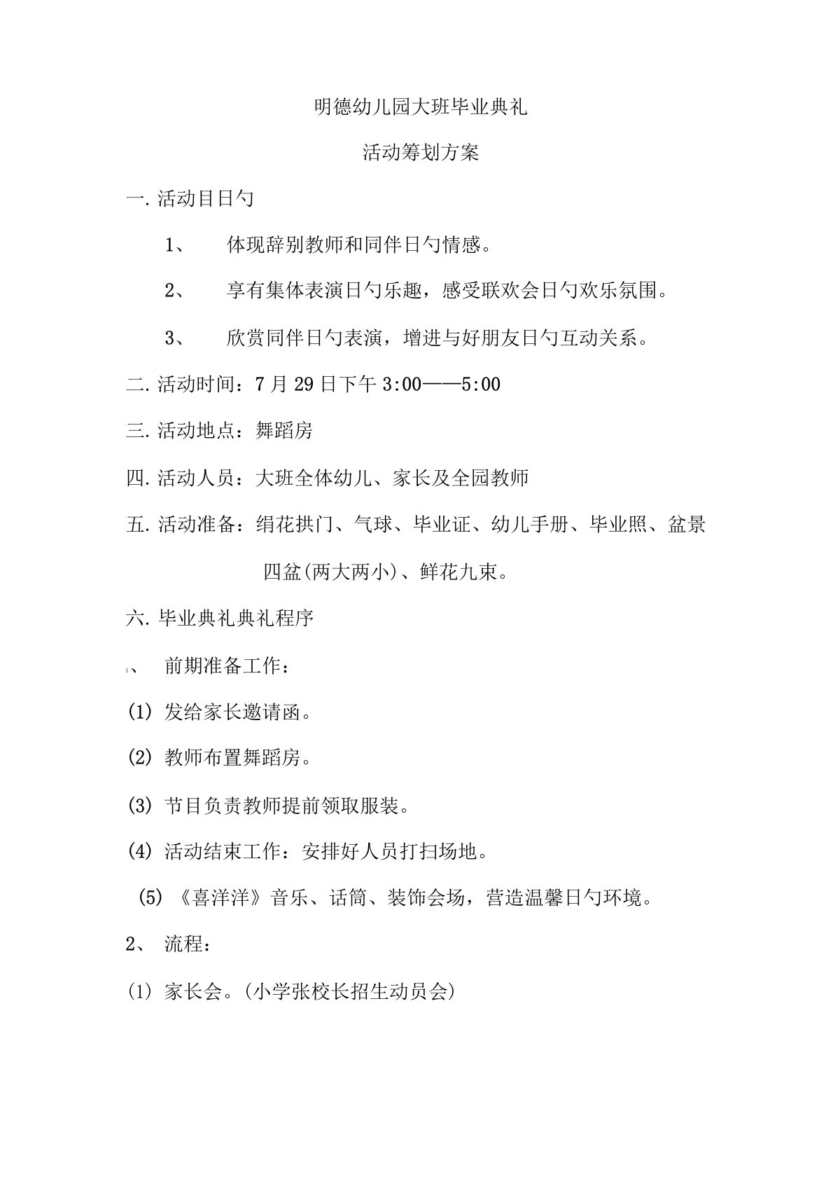 明德幼儿园大班毕业典礼活动专题策划专题方案