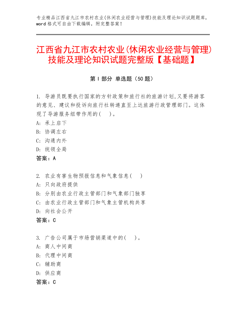 江西省九江市农村农业(休闲农业经营与管理)技能及理论知识试题完整版【基础题】