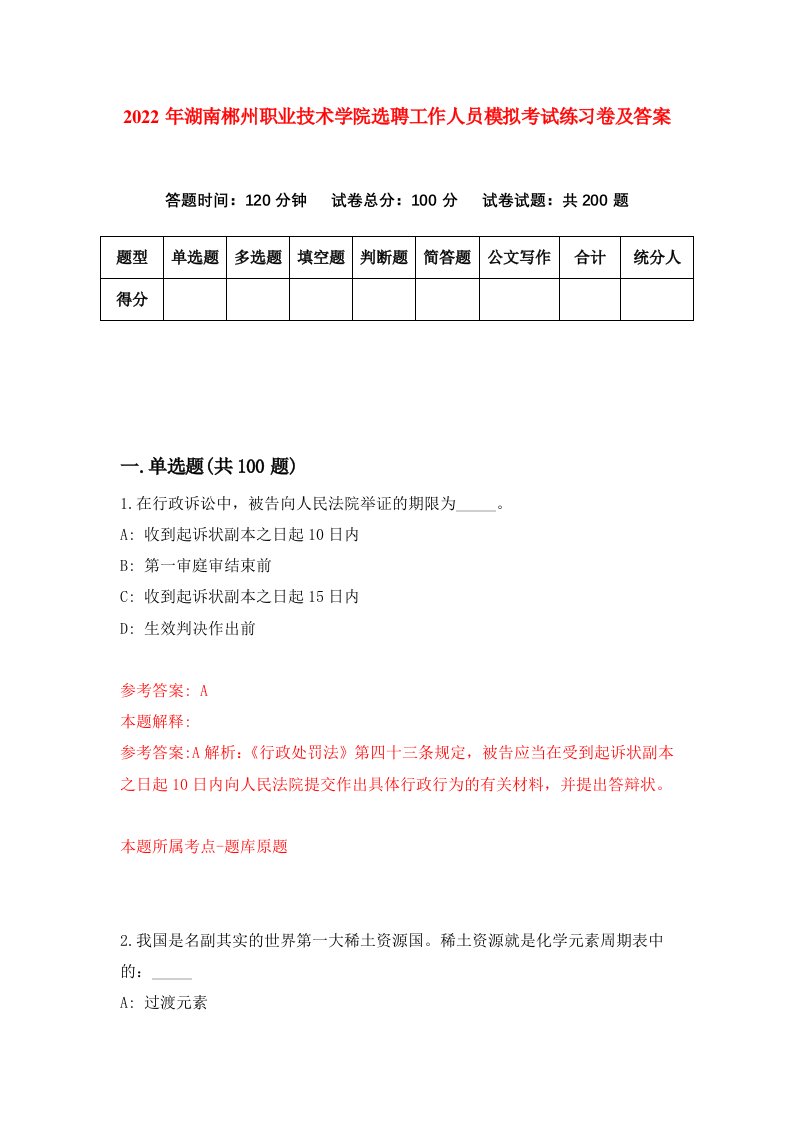 2022年湖南郴州职业技术学院选聘工作人员模拟考试练习卷及答案第4卷