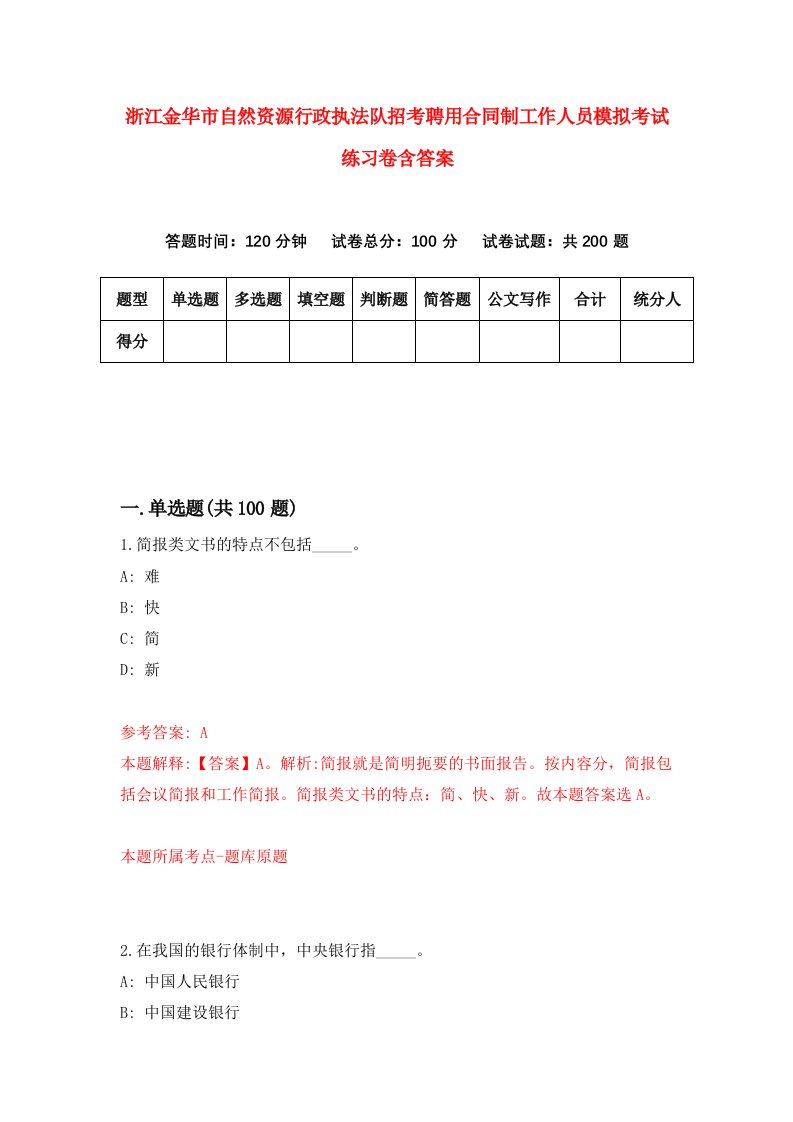 浙江金华市自然资源行政执法队招考聘用合同制工作人员模拟考试练习卷含答案第2套