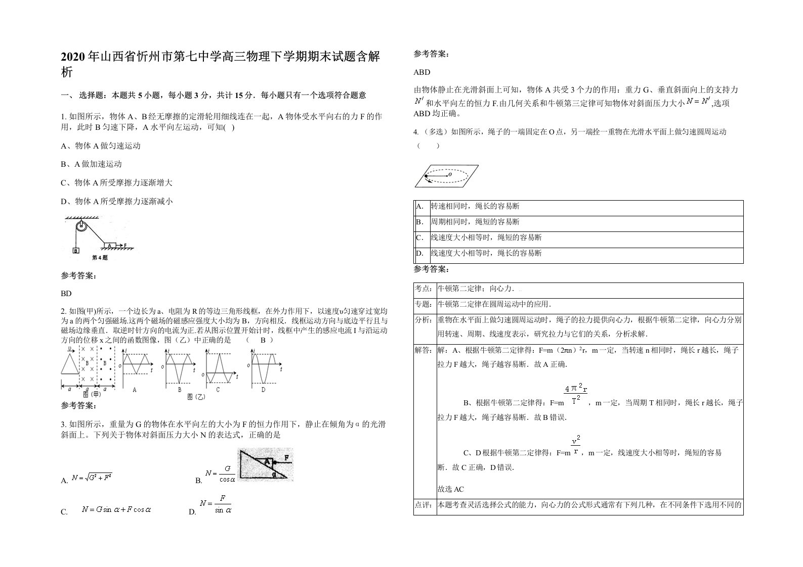 2020年山西省忻州市第七中学高三物理下学期期末试题含解析