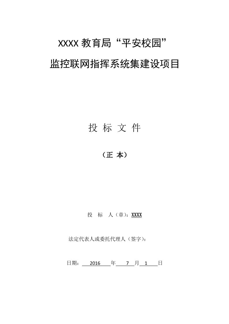 教育局平安校园”监控联网系统建设方案-技术标书