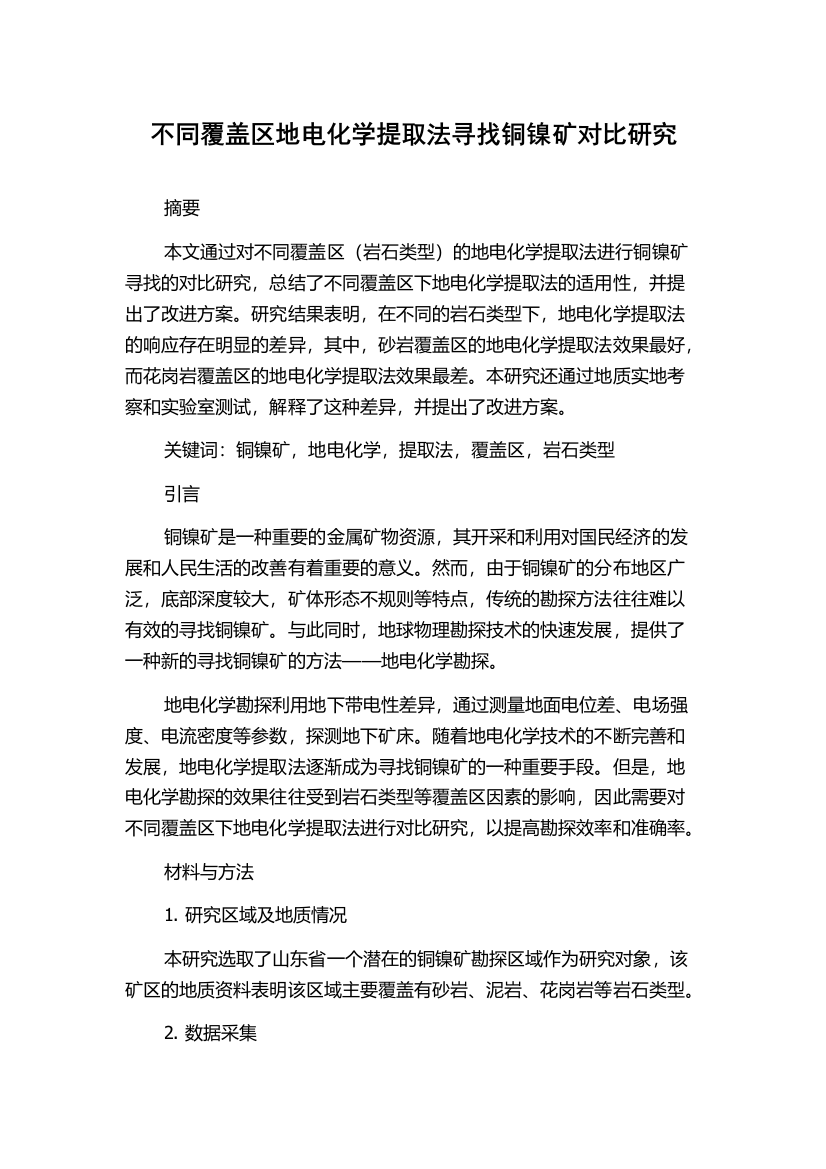 不同覆盖区地电化学提取法寻找铜镍矿对比研究