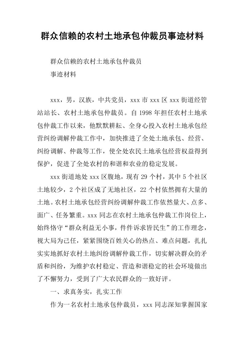 群众信赖的农村土地承包仲裁员事迹材料.docx