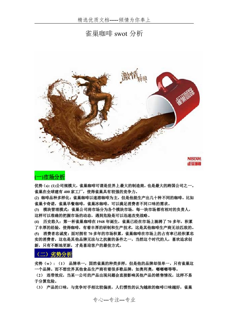 雀巢咖啡swot分析(共2页)