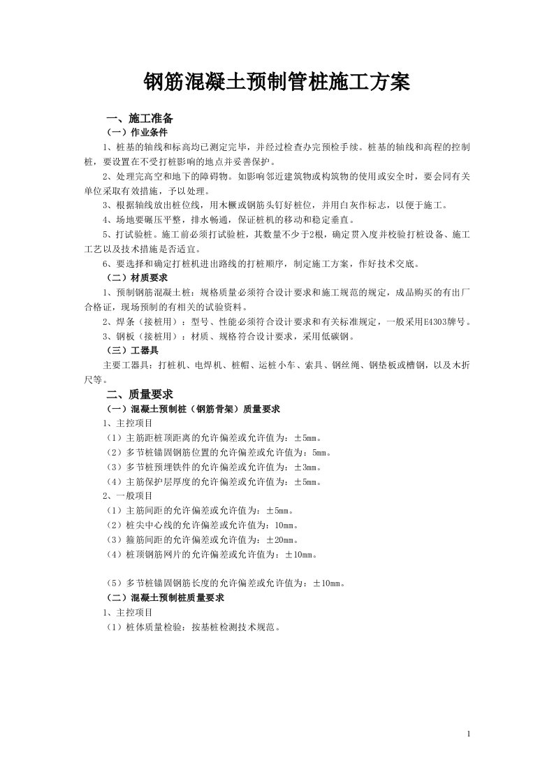 钢筋混凝土预制管桩施工方案