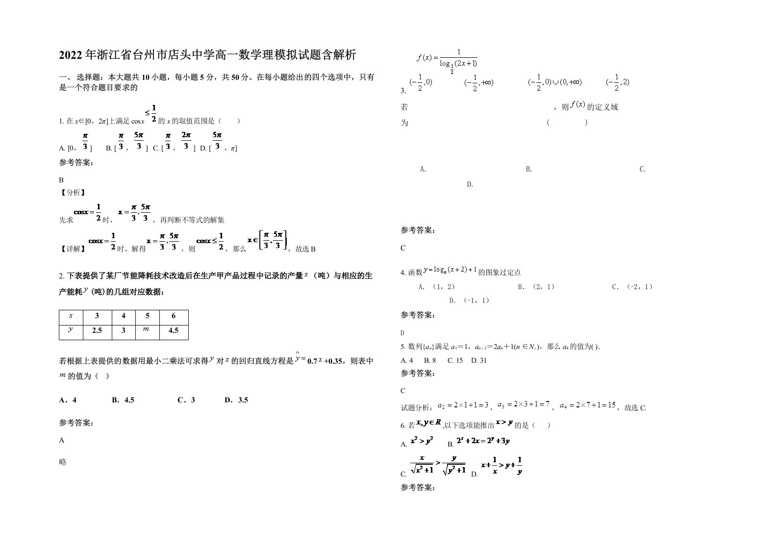 2022年浙江省台州市店头中学高一数学理模拟试题含解析