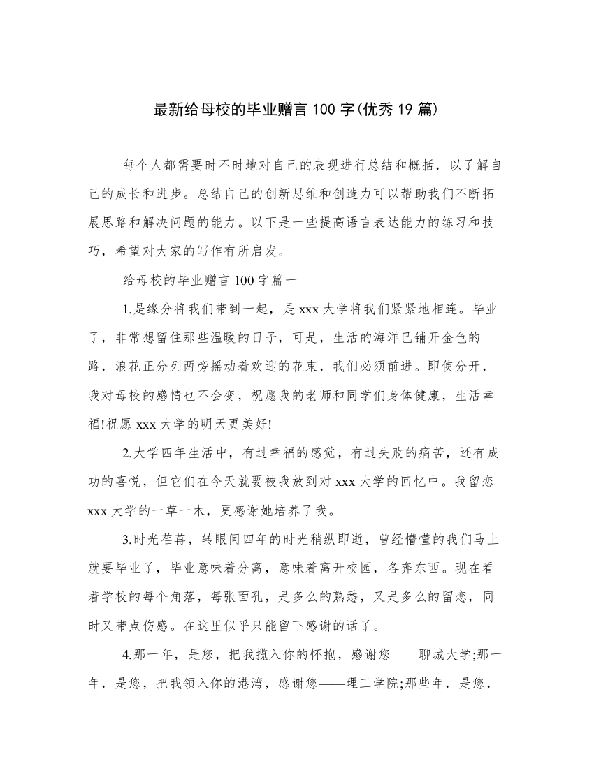 最新给母校的毕业赠言100字(优秀19篇)