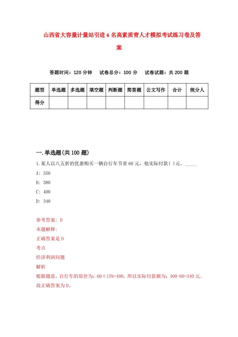 山西省大容量计量站引进6名高素质青人才模拟考试练习卷及答案第7套