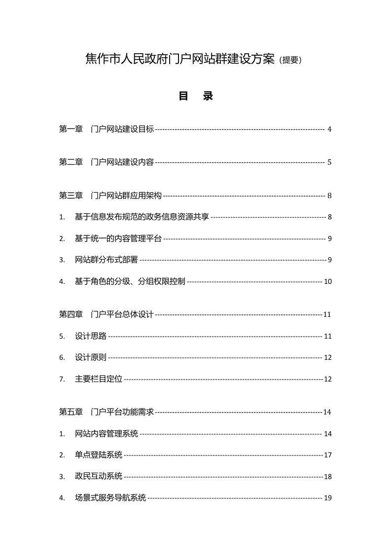 焦作市人民政府门户网站群建设方案提要