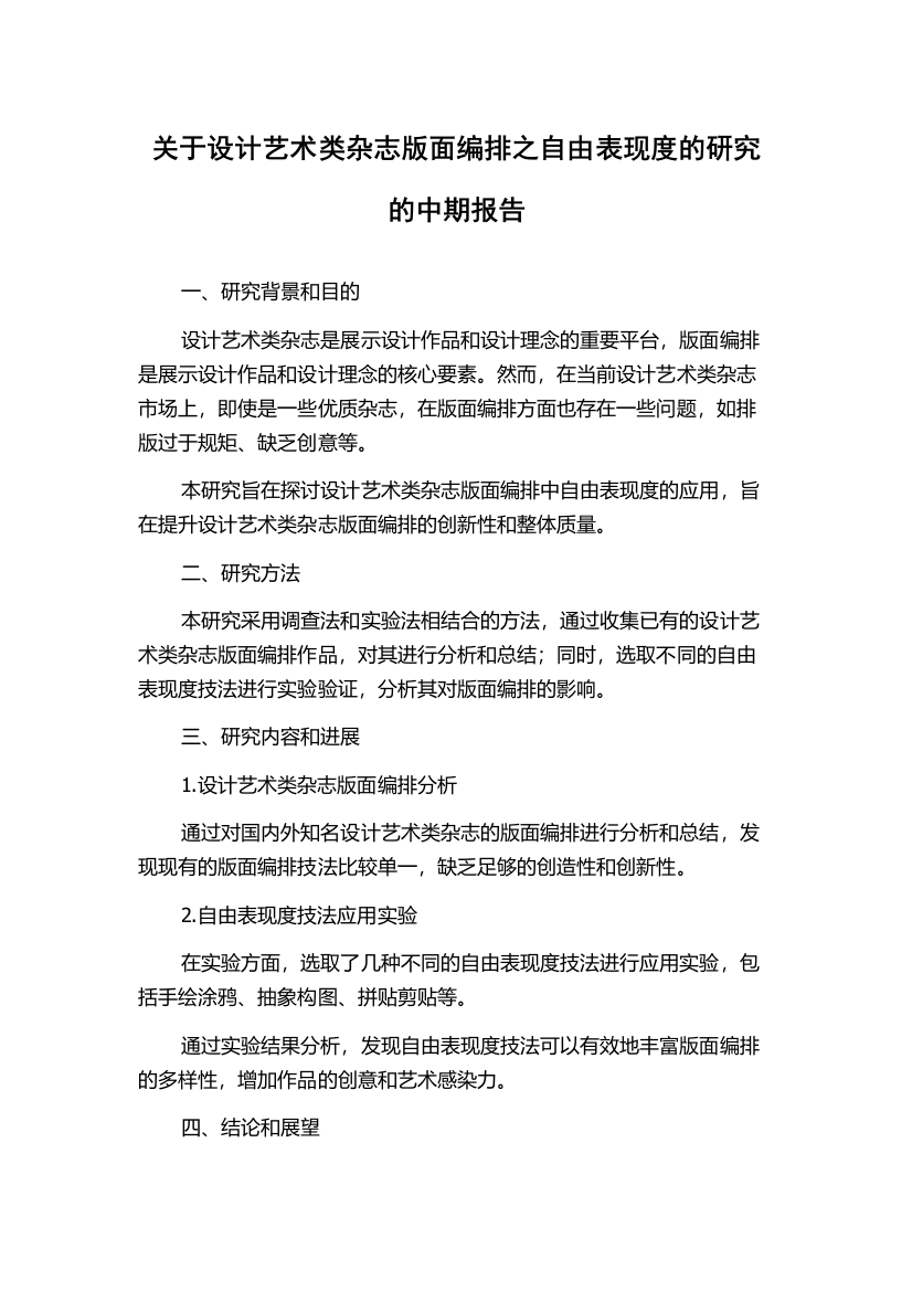 关于设计艺术类杂志版面编排之自由表现度的研究的中期报告