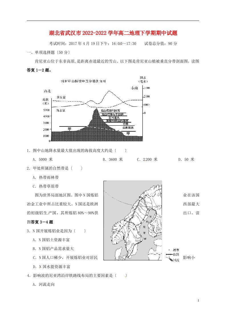 湖北省武汉市2022-2022学年高二地理下学期期中试题