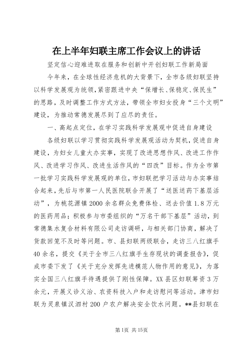 在上半年妇联主席工作会议上的讲话