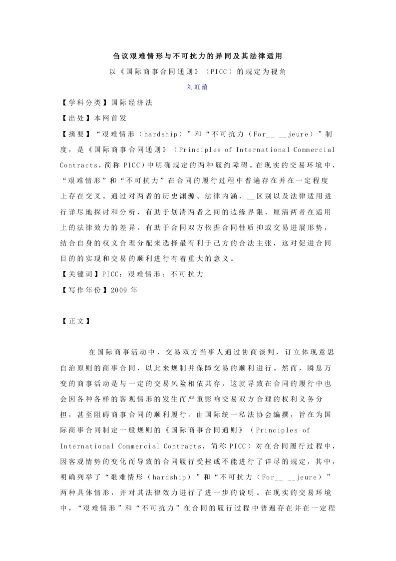 刍议艰难情形与不可抗力的异同及其法律适用