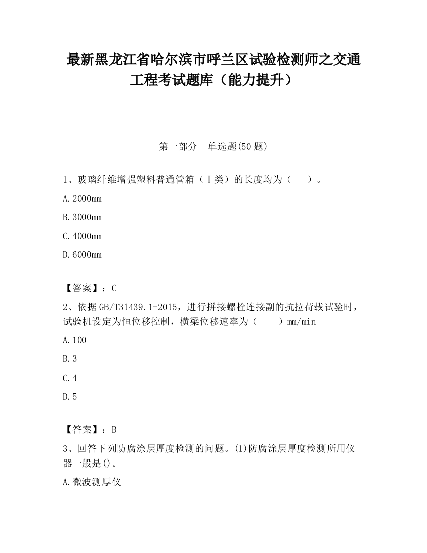 最新黑龙江省哈尔滨市呼兰区试验检测师之交通工程考试题库（能力提升）