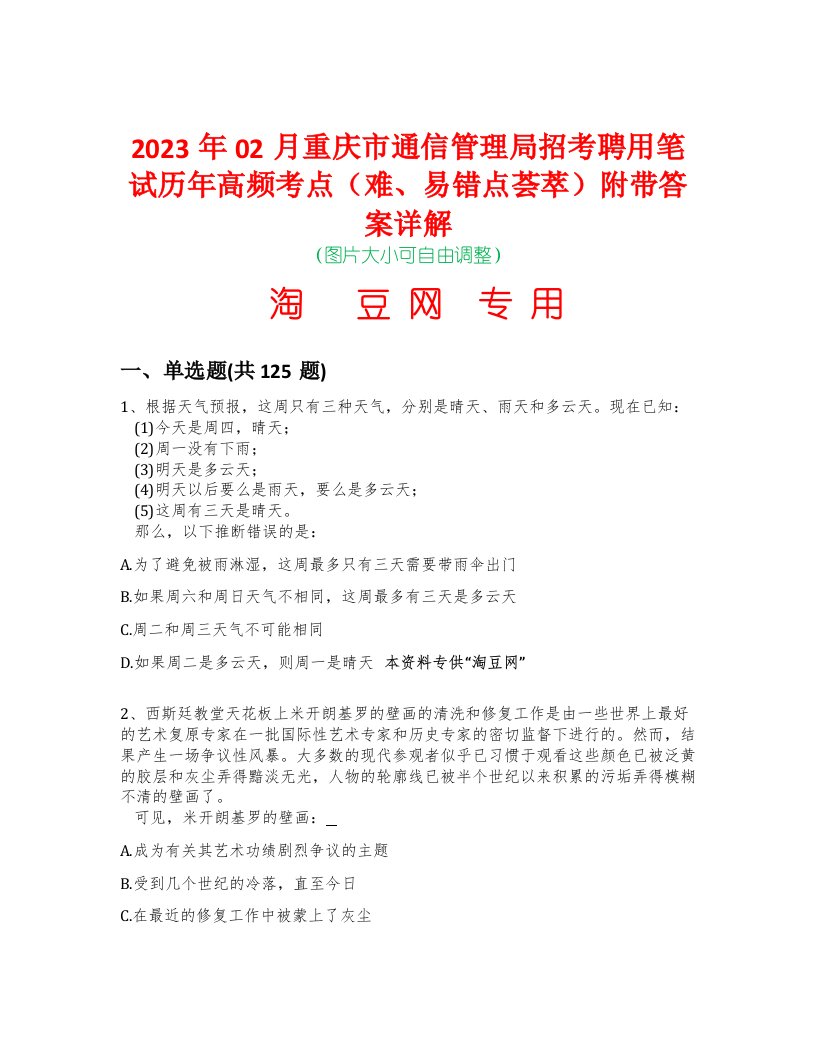 2023年02月重庆市通信管理局招考聘用笔试历年高频考点（难、易错点荟萃）附带答案详解