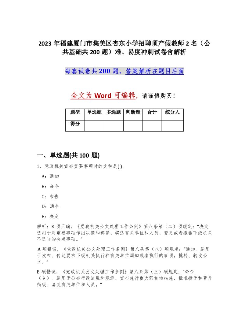 2023年福建厦门市集美区杏东小学招聘顶产假教师2名公共基础共200题难易度冲刺试卷含解析