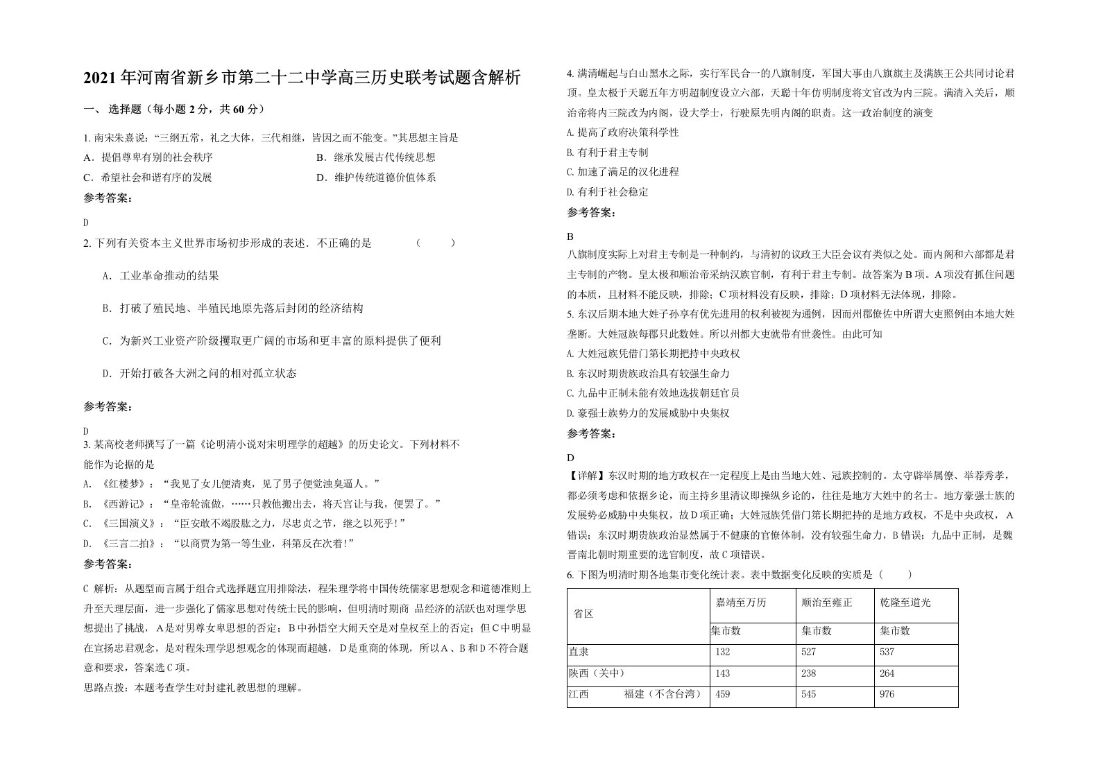 2021年河南省新乡市第二十二中学高三历史联考试题含解析