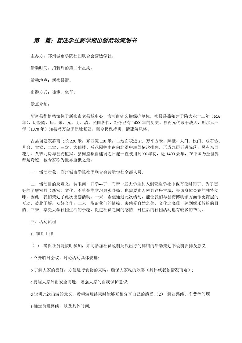 营造学社新学期出游活动策划书[修改版]