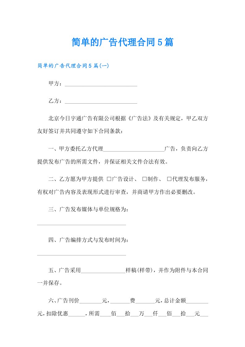 简单的广告代理合同5篇