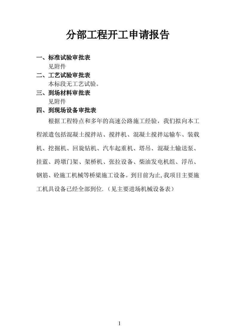 二号桥3号墩基础及下部构造分部工程开工报告