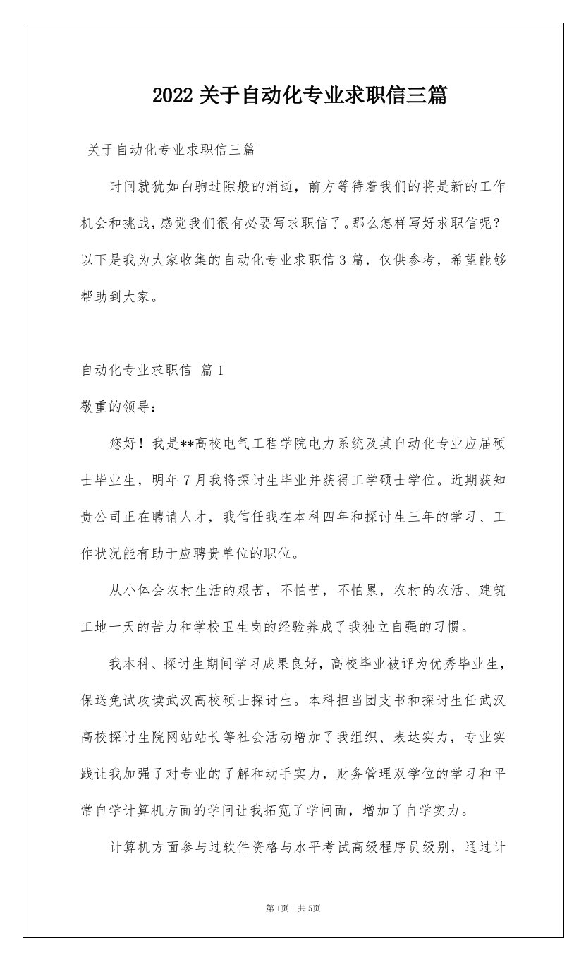 2022关于自动化专业求职信三篇