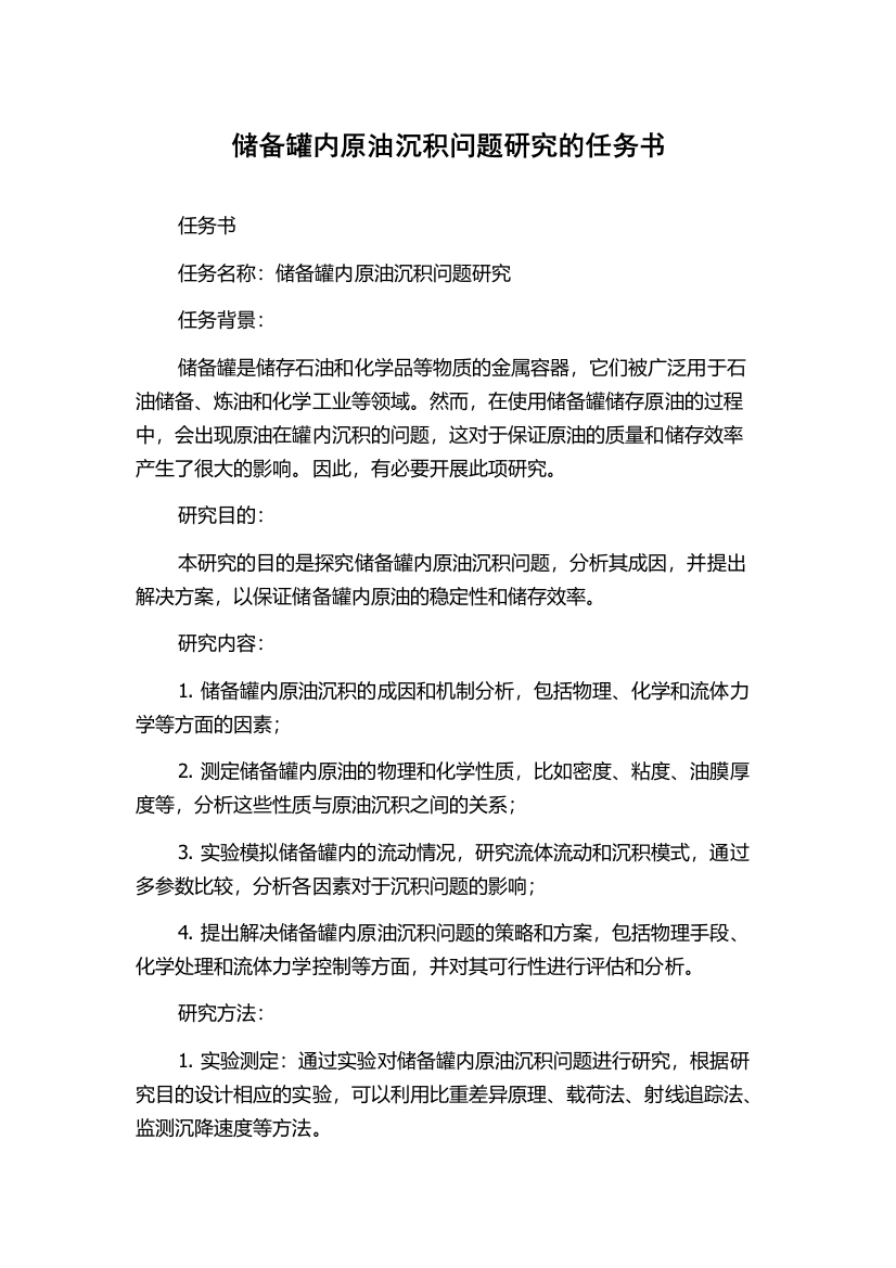 储备罐内原油沉积问题研究的任务书