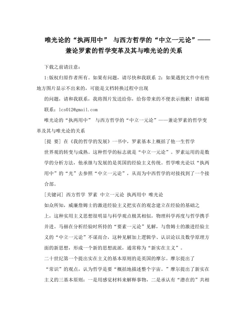 唯光论的“执两用中”+与西方哲学的“中立一元论”——兼论罗素的哲学变革及其与唯光论的关系