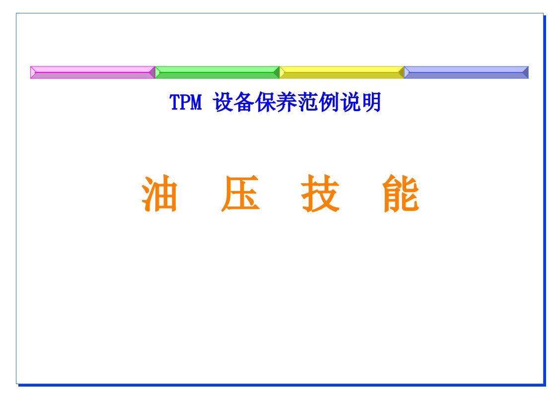 [精选]现场管理-TPM-油压技能