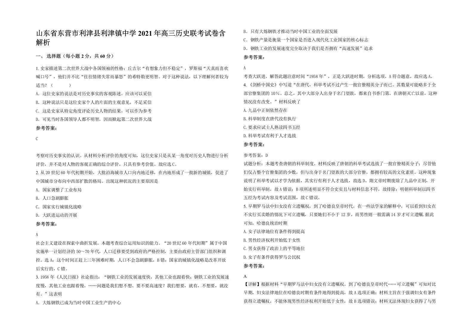 山东省东营市利津县利津镇中学2021年高三历史联考试卷含解析