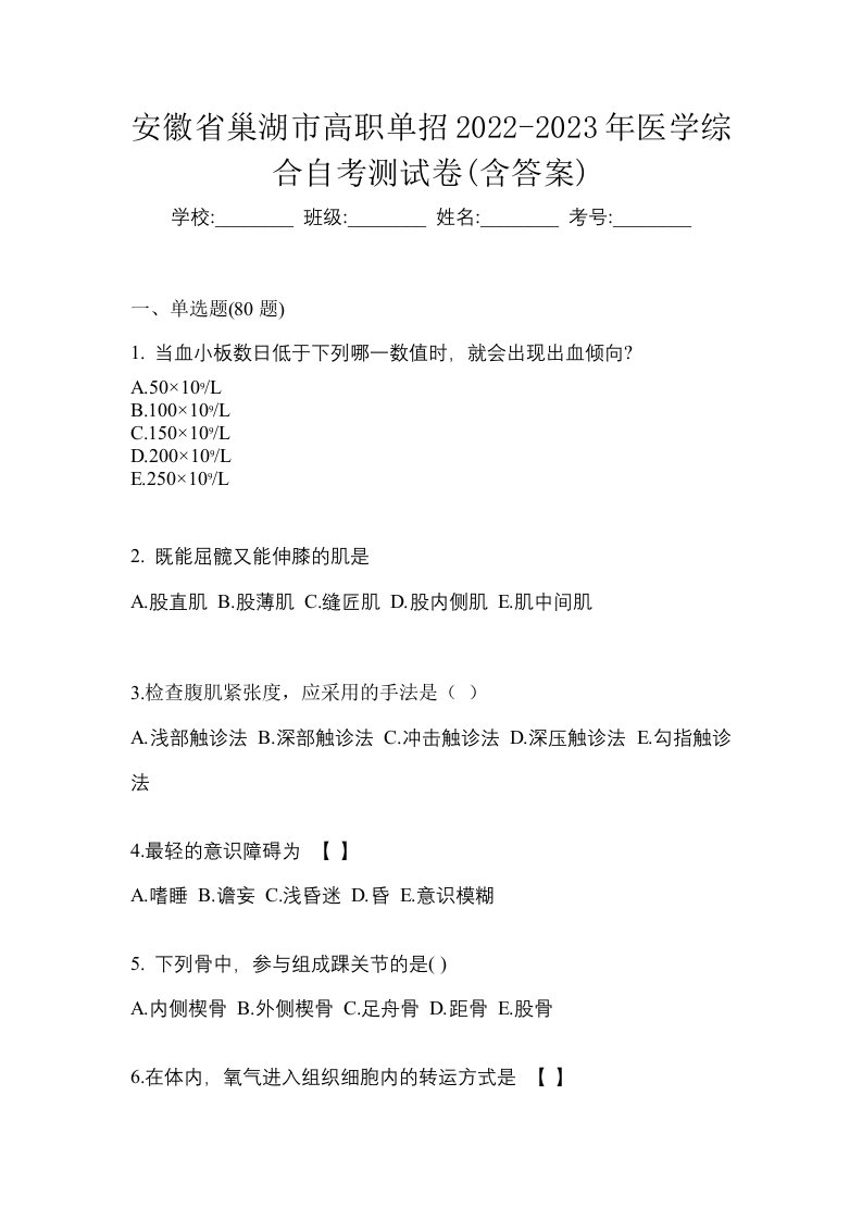 安徽省巢湖市高职单招2022-2023年医学综合自考测试卷含答案