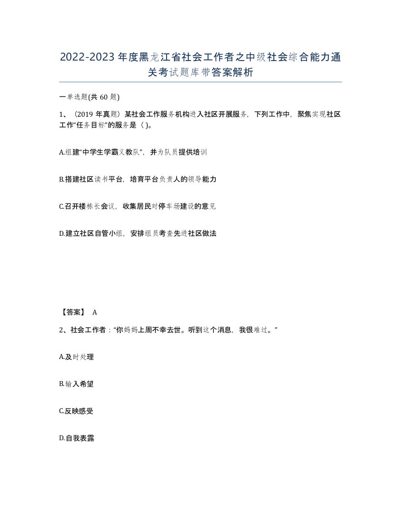 2022-2023年度黑龙江省社会工作者之中级社会综合能力通关考试题库带答案解析