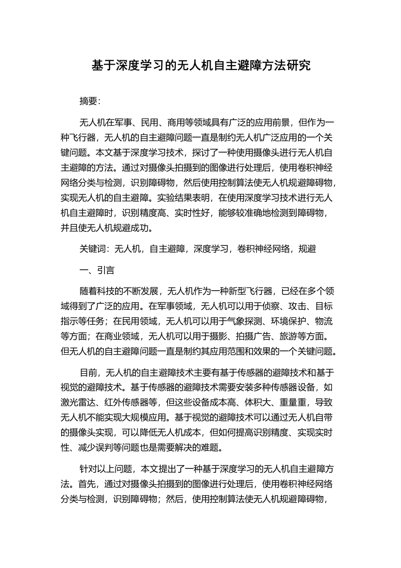 基于深度学习的无人机自主避障方法研究