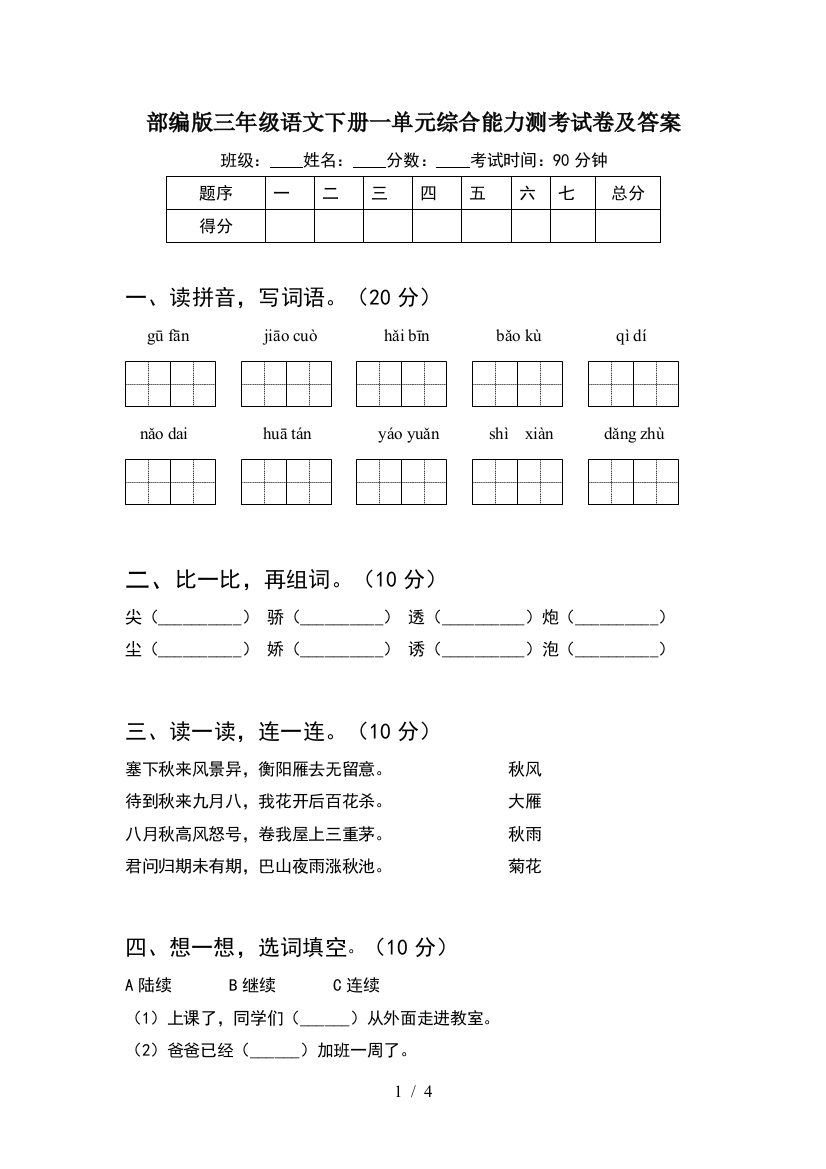 部编版三年级语文下册一单元综合能力测考试卷及答案