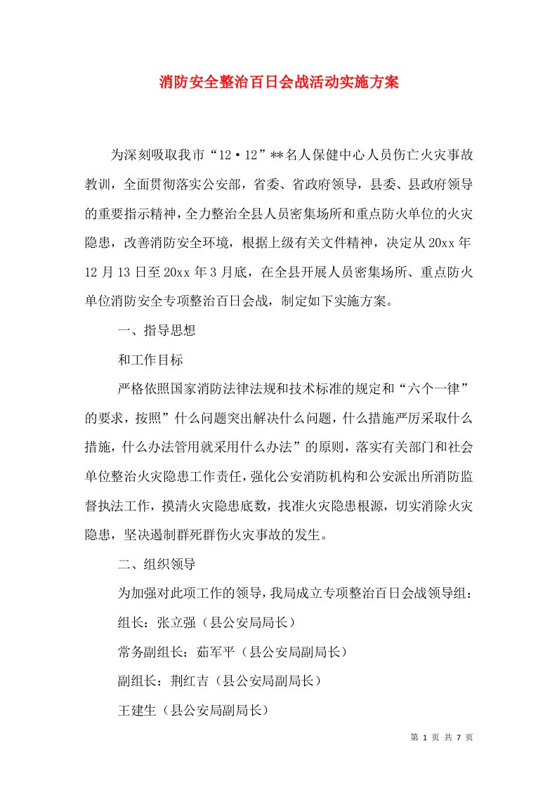 消防安全整治百日会战活动实施方案