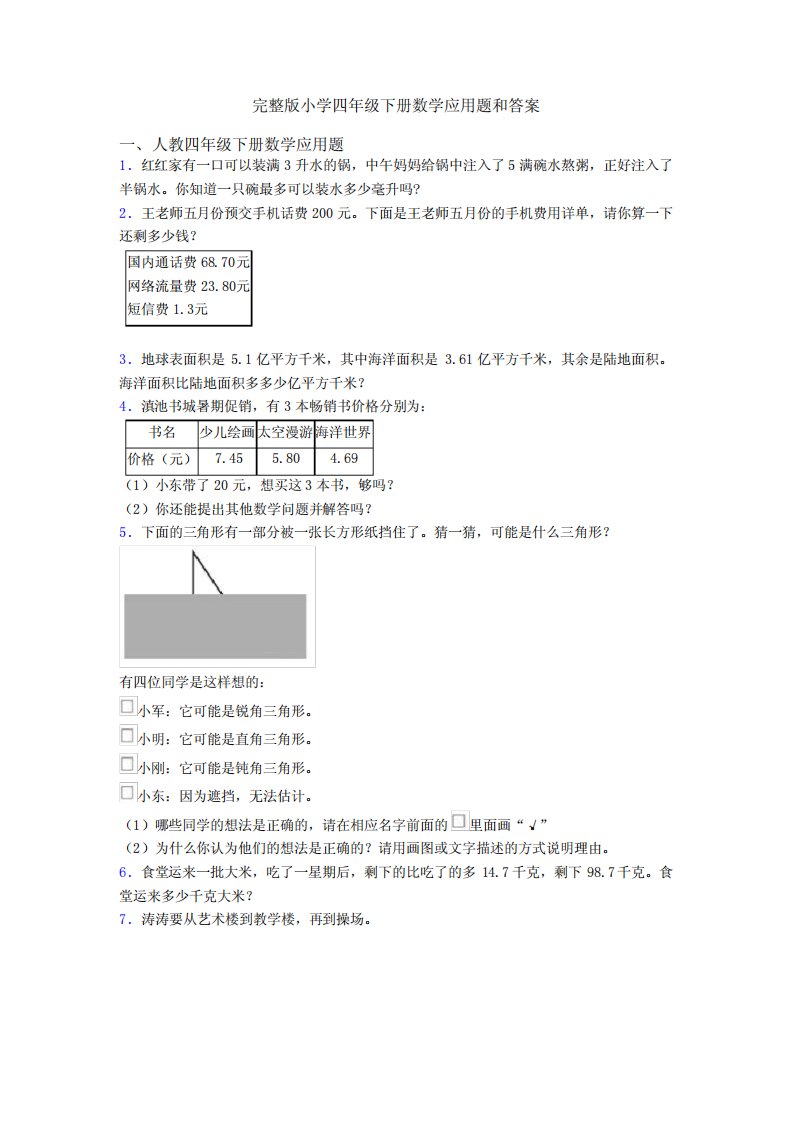 完整版小学四年级下册数学应用题和答案