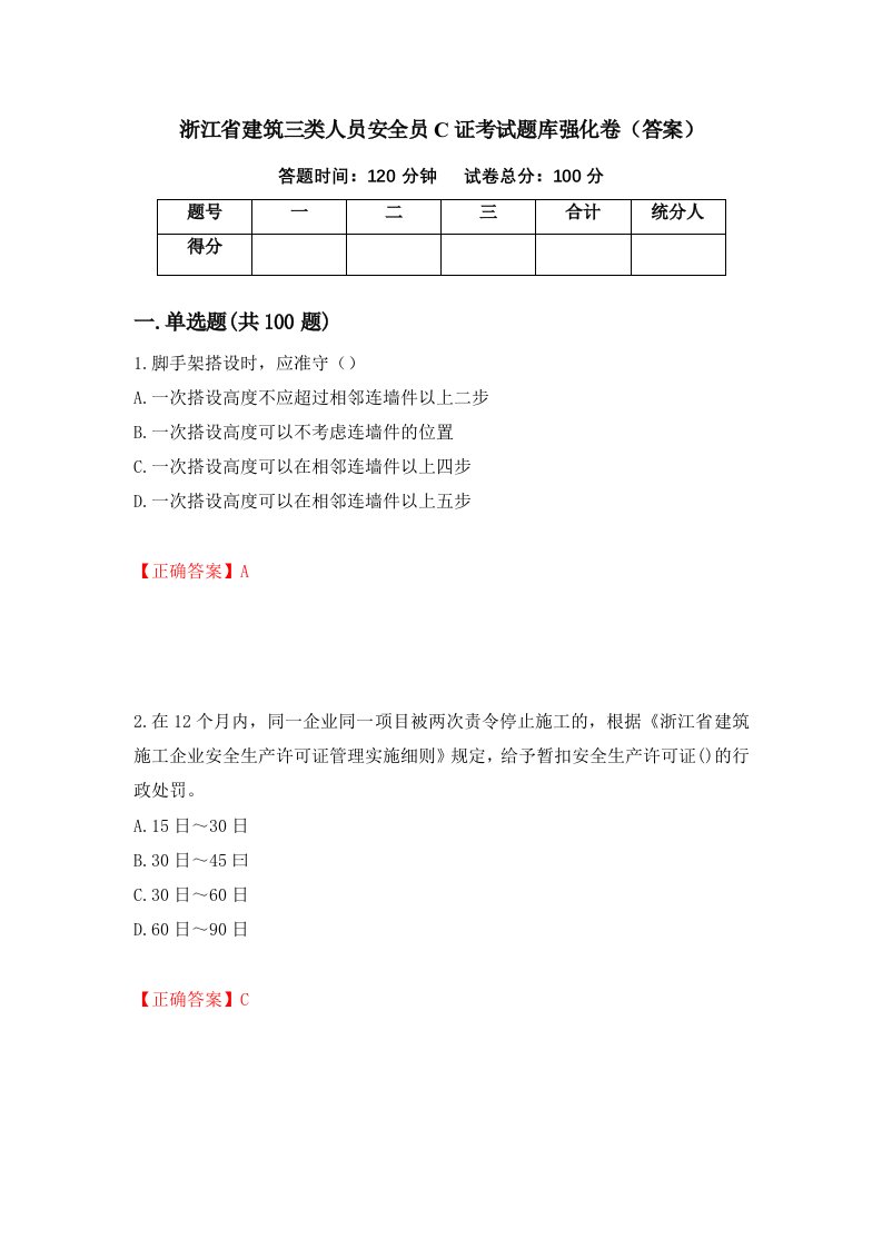 浙江省建筑三类人员安全员C证考试题库强化卷答案22