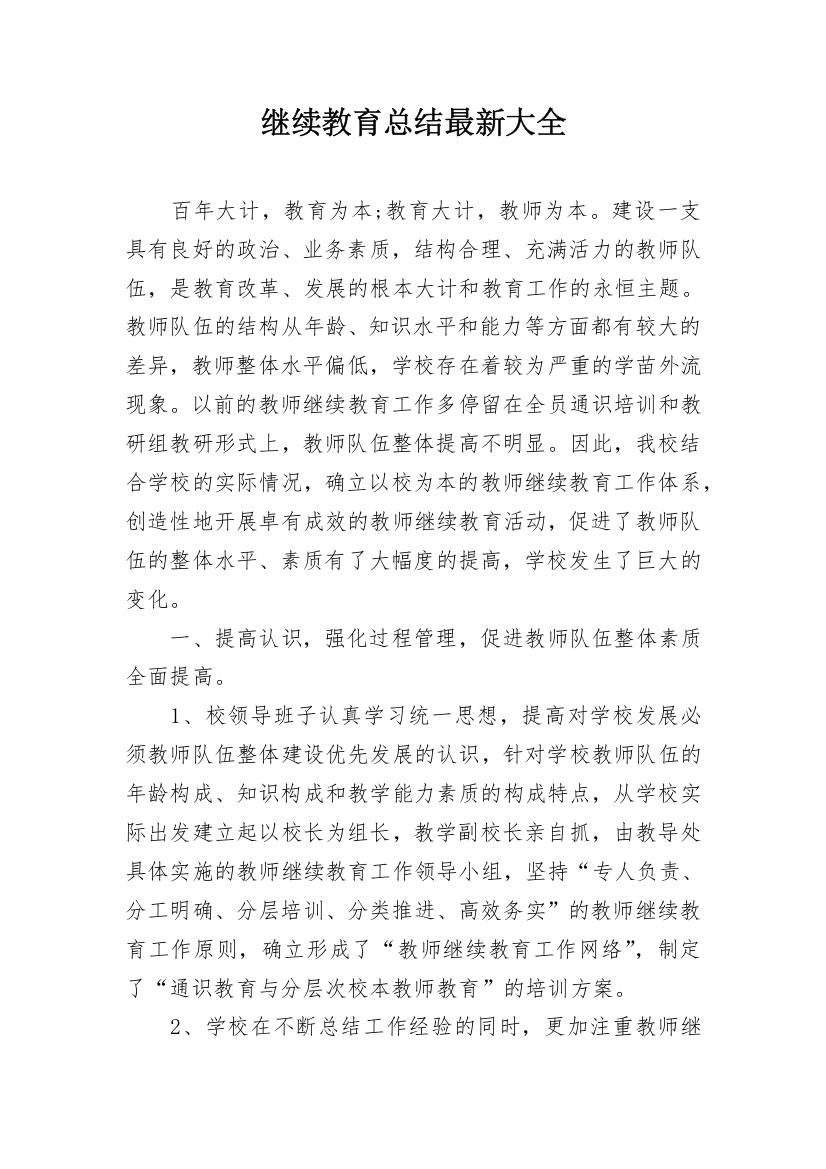 继续教育总结最新大全