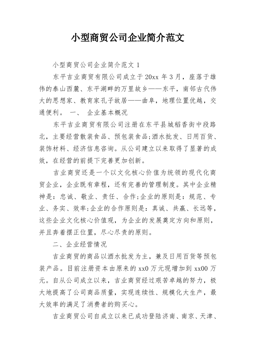 小型商贸公司企业简介范文