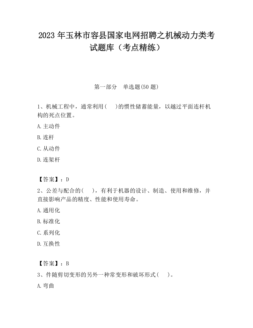 2023年玉林市容县国家电网招聘之机械动力类考试题库（考点精练）