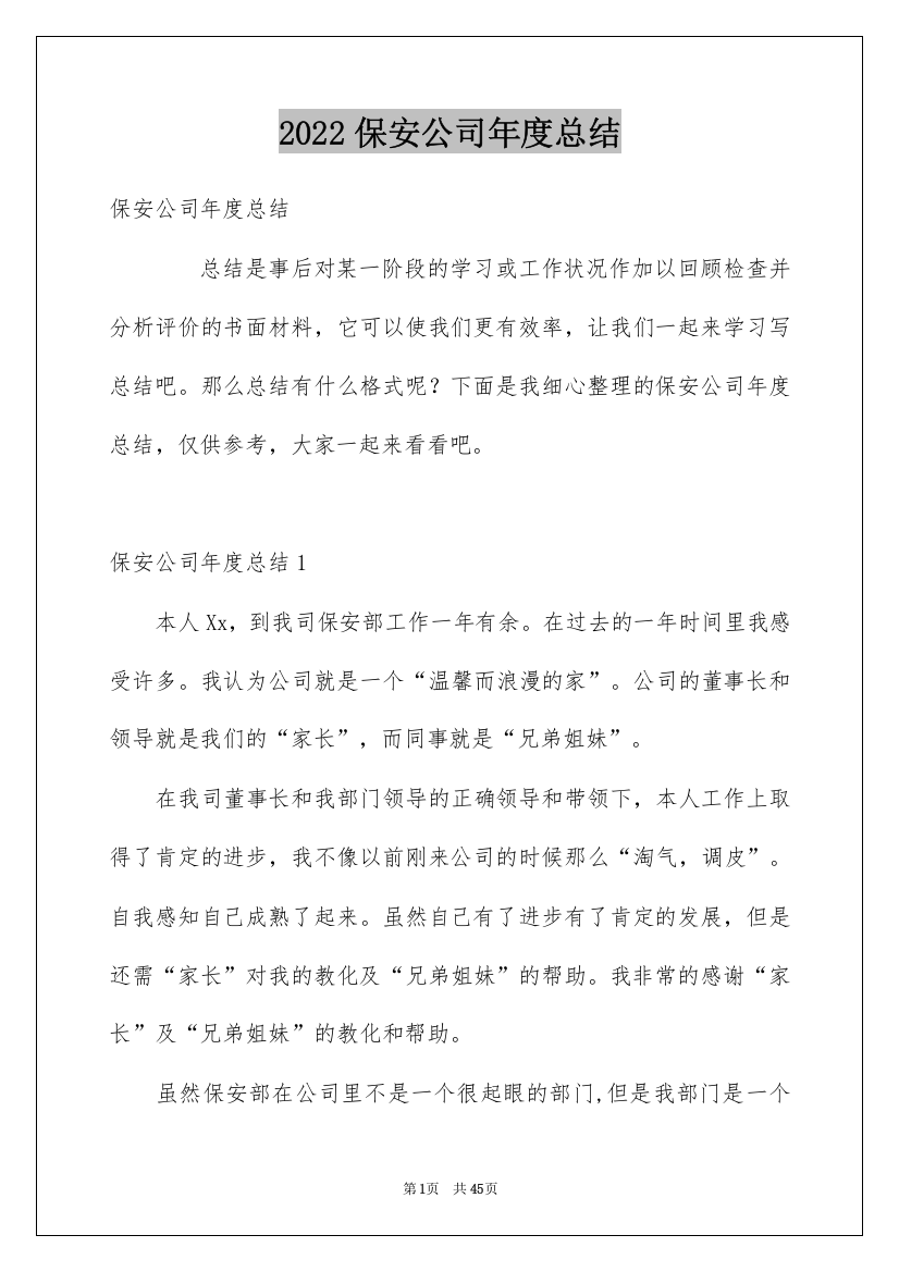 2022保安公司年度总结