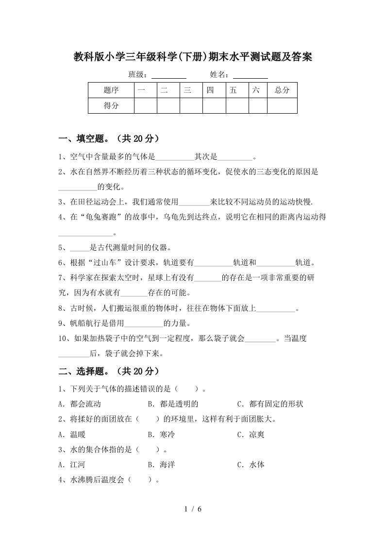 教科版小学三年级科学下册期末水平测试题及答案